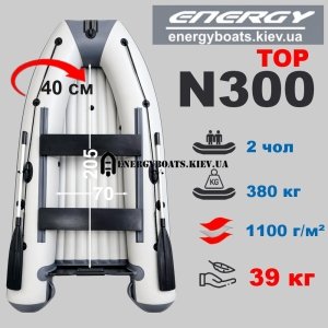 Човен з надувним дном Energy N300 TOP НДНТ
