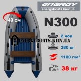 Лодка с надувным дном Energy N300 НДНД STANDART